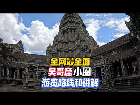 小伙第一天探索吴哥窟就被震撼到哇哇叫，感叹不愧是世界七大奇迹之一真的太壮观了，在游览途中发现有些修复保护工程还是中国援助的，保护这些800多年的古迹真的太不容易了