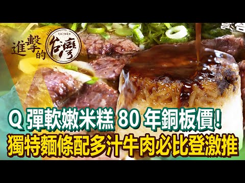 Q彈軟嫩米糕80年銅板價!獨特麵條配多汁牛肉必比登激推《進擊的台灣》第479集|陳怡廷