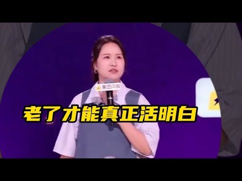 人真的要到老了才能真正活明白！