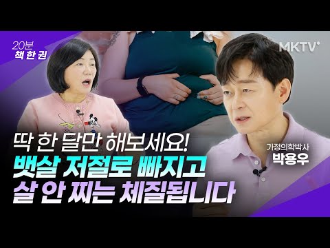 ✨👍나이들수록 찌는 뱃살 굶지 않고 빼는 체질개선법 의사가 알려줍니다! - 박용우 박사 ‘내 몸 혁명’ 20분 책한권