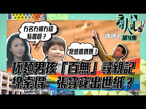 尋人記II | 杯麵男孩「 百無 」尋親記 線索得一張穿窿出世紙？ | 尋人記 | 方東昇 | 尋人記2 | 尋親 | 母親 | 親生媽媽