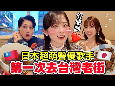 【日本女聲優歌手】第一次去淡水老街！什麼原因台灣讓她實現了夢想？日本の超可愛い歌手と台湾の淡水老街食べ歩き！美味しすぎるスペアリブに大感動！？@大渕野々花 / ののちゃんねる @日本的高志 Takashi
