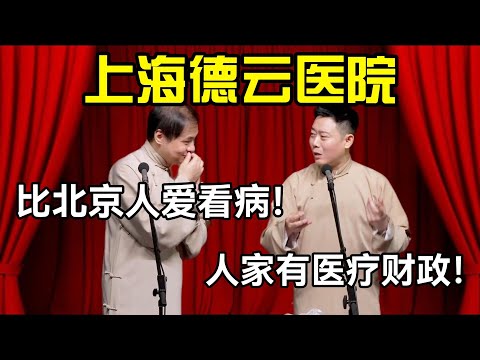 上海德云医院！高峰：比北京人爱看病！栾云平：人家有医疗财政！#德云社 #郭麒麟 #阎鹤祥 #赵芸一 #栾云平 #高峰