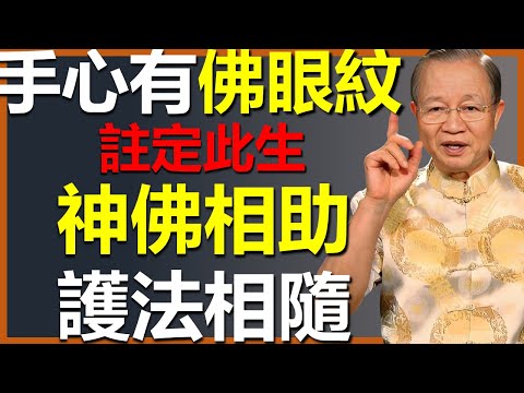 手心有“佛眼紋”的人，天生不簡單，一生神佛相助、護法相隨！ #國學智慧 #因果 #人生感悟 #易经 #國學 #禅意生活 #人生智慧 #曾仕強