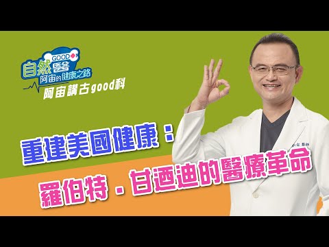 重建美國健康：羅伯特·甘迺迪的醫療革命   阿宙來講古 第68集📱