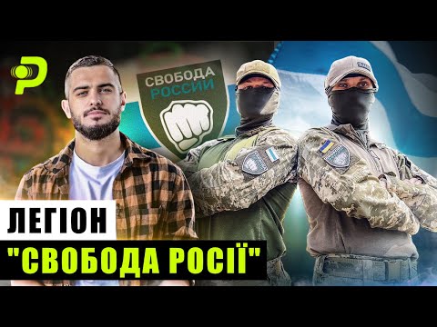 ЛЕГІОН СВОБОДА РОСІЇ/ВІЙСЬКОВИЙ РФ ПЕРЕЙШОВ НА БІК УКРАЇНИ/ХТО ВОНИ І КОЛИ ПЕРЕВОРОТ У КРЕМЛІ?