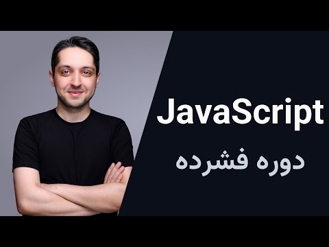 آموزش جاوااسکریپت - دوره فشرده