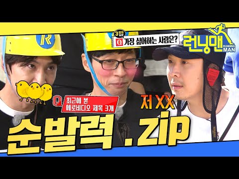 [#런닝맨모음집] ⏰ 난처한 질문의 대답 3초 컷. 런닝맨 순발력.zip #런닝맨