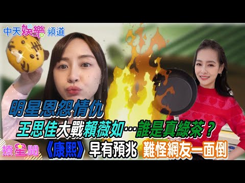 【明星恩怨情仇】王思佳大戰賴薇如…誰是真綠茶？  《康熙》早有預兆 難怪網友一面倒