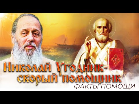 Николай Угодник - скорый помощник. Факты помощи.