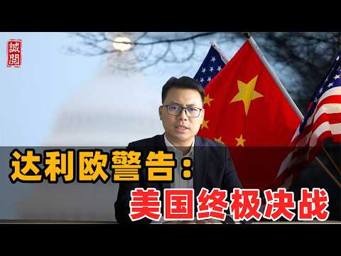 达利欧警告：美国终极决战！