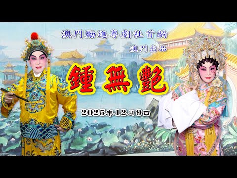 鍾無艷 澳門原創惹笑粵劇