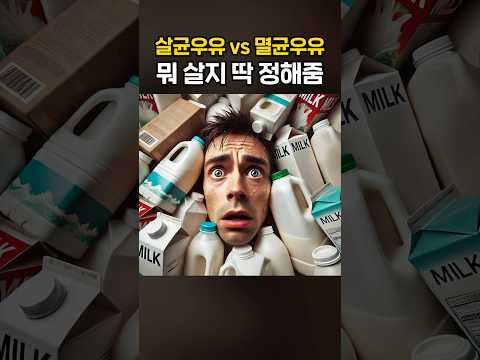 살균우유 vs 멸균우유, 뭐 살지 딱 정해줌