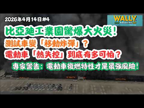 比亞迪總部驚傳大火！：測試車變「移動炸彈」? 電動車「熱失控」到底有多可怕？專家警告：電動車復燃特性才是最強風險！