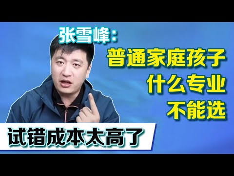 一般家庭孩子有些專業不要選，上了也走不出成績！張雪峰：試誤成本太高了！ 【張雪峰老師】