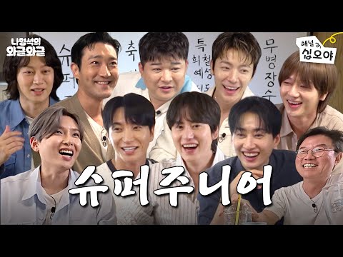 (Congrats) SUPER JUNIOR's 20th Anniversary Chattering with Nahㅣ👅Chattering with Nah