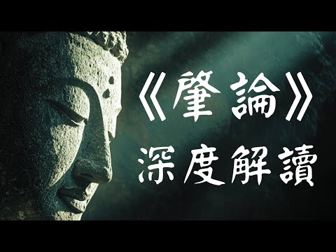 《肇论》四十分钟深度解读佛教哲学第一座高峰 ！#肇论 #般若 #佛教哲学