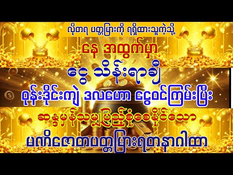 #နေအထွက်မှာ သိန်းရာချီ ဝုန်းဒိုင်းကျဲ ဒလဟော ငွေဝင်ကြမ်းချင်ပါသလား