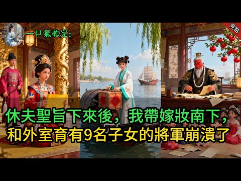 休夫聖旨下來後，我帶嫁妝南下，和外室育有9名子女的將軍崩潰了