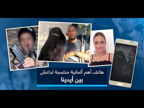 هاتف أهم ألمانية منتسبة لداعش بين أيدينا