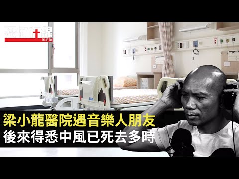 梁小龍醫院遇音樂人朋友，後來得悉中風已死去多時！鬼節入住內地酒店劇痛不斷！(恐怖在線重溫 第3052集)
