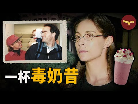 香港奶昔謀殺案：金融丈夫精心策劃離婚，出軌妻子給他一招致命 | Wayne調查