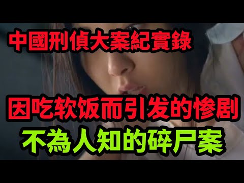 刑侦特辑，因吃软饭而引发的惨剧