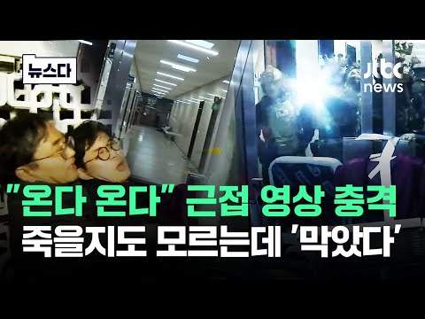 헌정사상 처음 군대가 국회 안으로..근접 영상 공개 '충격' #뉴스다 / JTBC News