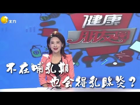 健康朋友圈 20251212：不在哺乳期也會得乳腺炎？