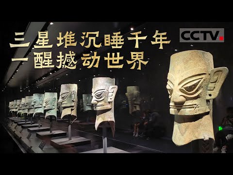 20世纪最重大的考古发现之一 三星堆沉睡三千年 一醒撼动世界文明史《三星堆 古老的城市》【CCTV纪录】