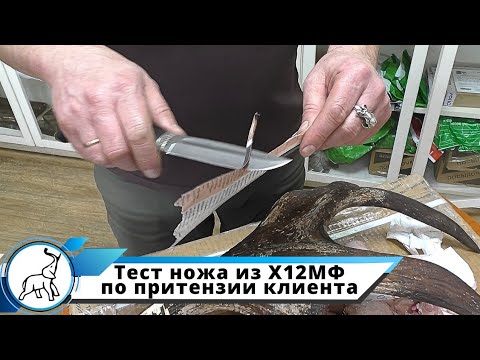 Тест ножа из Х12МФ по притензии клиента. Мастерская "СЛОН & Ко."