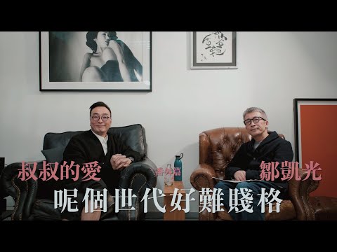 叔叔的愛（番外篇）：金成、鄒凱光對談