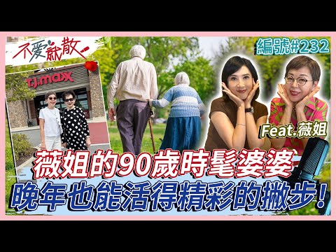 薇姐的90歲時髦婆婆！晚年也能活得精彩的撇步？做個快樂的時尚老人！Feat.張薇薇 薇姐 【不愛就散】完整版 EP232 方念華 賴芳玉  @TVBSopenyourheart