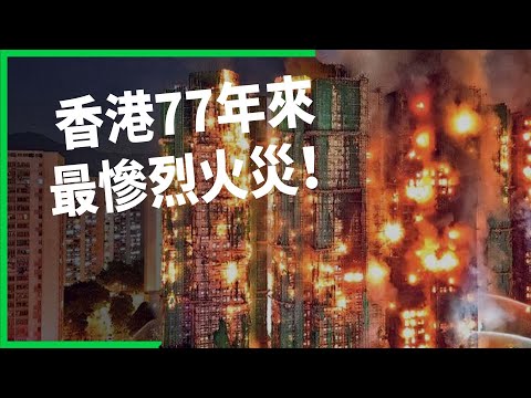 香港77年來最慘烈火災！港府誤殺竹棚搞錯重點？大火燒出香港危老高風險！【TODAY 看世界】