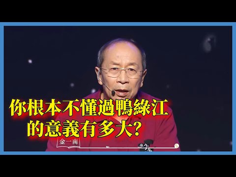 金一南：你根本不懂過鴨綠江的意義有多大？西方人對東方人重新進行審視#对白#金一南#金燦榮#白岩松#圆桌派#窦文涛#脱口秀#真人秀#锵锵行天下#锵锵三人行