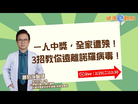 一人中獎全家遭殃 ! 3招教你遠離諾羅病毒｜蕭敦仁醫師【健康e觀點】