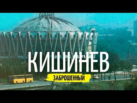 Заброшки Кишинева - Альтернативные открытки города. Советский модернизм в Молдове