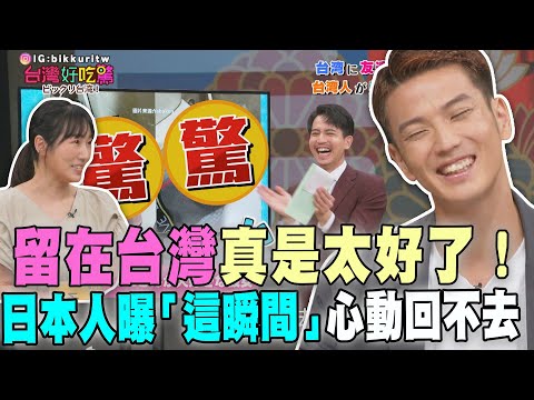 留在台灣真是太好了！日本人曝「這瞬間」心動回不去【台灣好吃驚】