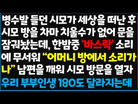 (신청사연) 병수발 들던 시모가 세상을 떠난 후 시모 방을 차마 치울 수가 없어 문을 잠궈놨는데, 한밤중 ' 바스락' 소리에 무서워 " 어머니 ~[신청사연][사이다썰][사연라디오]