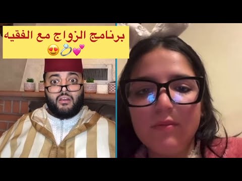 برنامج الزواج مع الفقيه😍💍زكية 22 عام بنت زوينة كتقلب على ولد ناس لزواج😍💍
