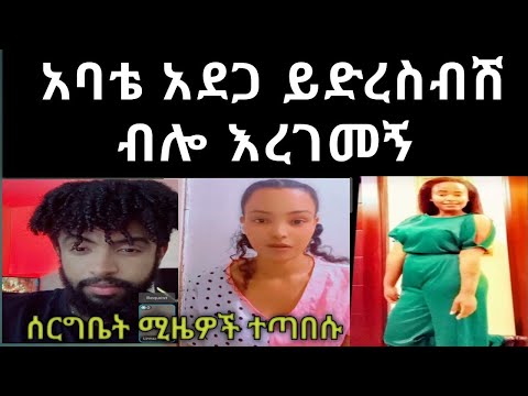 😢 አባቴ አይወደኝም አባቴ ይቅርታ አድርግልኝ ስለው አልፈልግሽም አለኝ