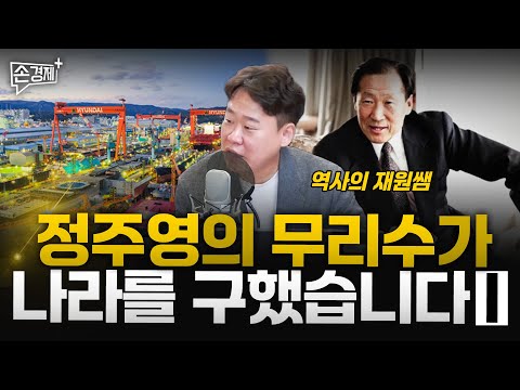 정주영의 무리수가 나라를 구했습니다 [현대의 역사 I] - 역사의 재원쌤
