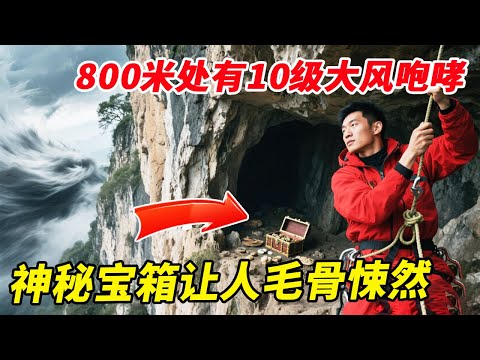 悬崖洞穴深藏灵丹妙药，800米处更有10级大风咆哮，神秘宝箱更是让人毛骨悚然【户外小北哥】