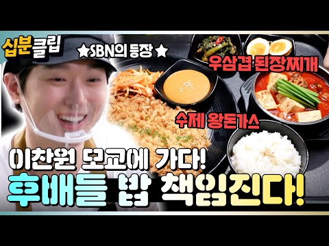 [#십분클립] 후배들의 아침밥을 책임지기 위해 모교에 방문한 이찬원! 과연 250인분을 무사히 만들 수 있을까? 🍚ㅣ KBS방송