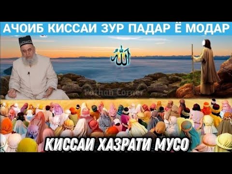 ИН КИССАРО ГУШ ГИРЁН МЕШАЙ ХАЗРАТИ МУСО | ХОЧИ МИРЗО 2022