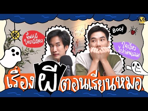 ห้องพักแพทย์สาว EP:5 เรื่องผีตอนเรียนหมอ⎮ EB.Bahboh Podcast