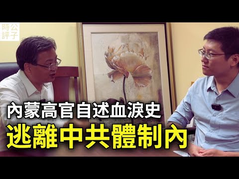 我經歷了中共體制內的黑暗爭鬥！前內蒙古高官杜文現身說法，如何成為胡錦濤接班人胡春華的替罪羊！（上）
