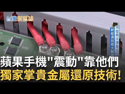 蘋果再生產業鏈靠他們! 獨家掌握貴金屬還原技術 至今躋身全球五大供應商 替地球年省200噸金屬開挖 用電需求爆量成長 新能源技術大解密!│主播 苑曉琬│【台灣新思路】20241111｜三立iNEWS