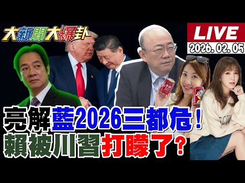【#大新聞大爆卦】郭正亮獻策解鄭麗文三都危機了!賴桑被川習熱線偷襲了打矇了!吳子嘉諷小賴是綠最弱參選人了鯊鯊翻解答之書解開藍竹縣死結了! 20260205 @大新聞大爆卦HotNewsTalk​