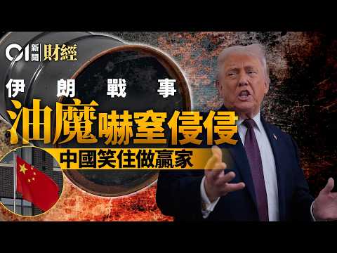 伊朗戰事 油魔嚇窒侵侵 中國笑住做贏家|美國|伊朗|以色列|霍爾木茲海峽|油價|美股|港股|韓股|日股|美元|韓圜|金價|美債|人民幣|清潔能源|石油美元